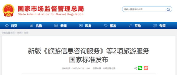 新版《旅游信息咨詢(xún)服務(wù)》等2項(xiàng)國(guó)家標(biāo)準(zhǔn)發(fā)布，助推旅游服務(wù)質(zhì)量提升