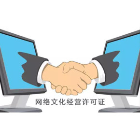 網(wǎng)絡(luò)文化經(jīng)營許可證辦理流程解析 從申請到獲批的關(guān)鍵環(huán)節(jié)