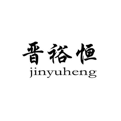 晉裕恒商標(biāo)與裕恒印務(wù) 品牌合規(guī)性與查詢指引